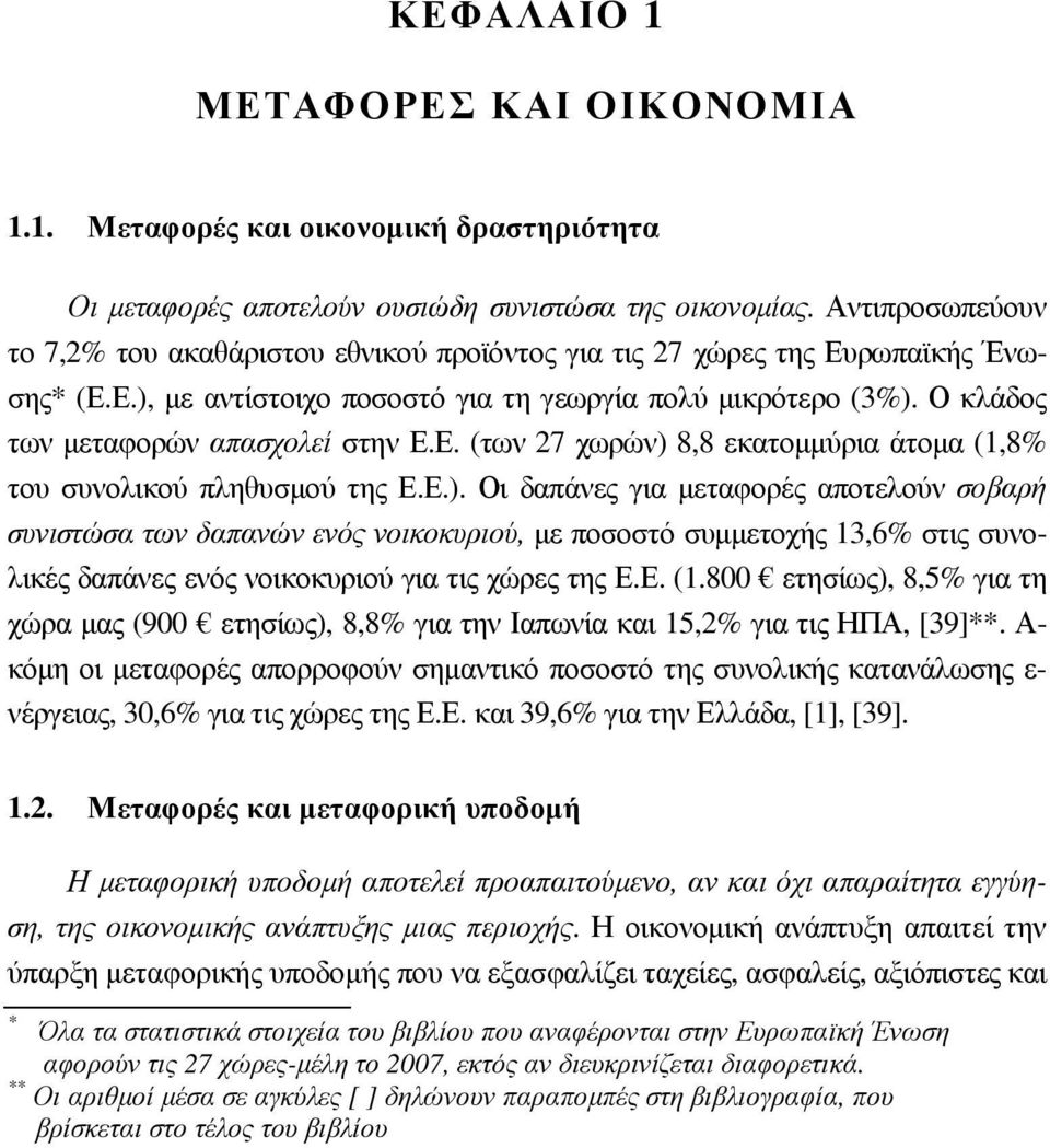 Ο κλάδος των µεταφορών απασχολεί στην Ε.Ε. (των 27 χωρών) 