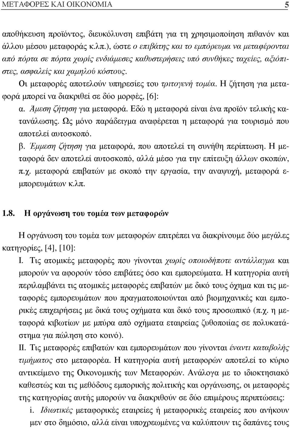 Οι µεταφορές αποτελούν υπηρεσίες του τριτογενή τοµέα. Η ζήτηση για µεταφορά µπορεί να διακριθεί σε δύο µορφές, [6]: α. Άµεση ζήτηση για µεταφορά. Εδώ η µεταφορά είναι ένα προϊόν τελικής κατανάλωσης.