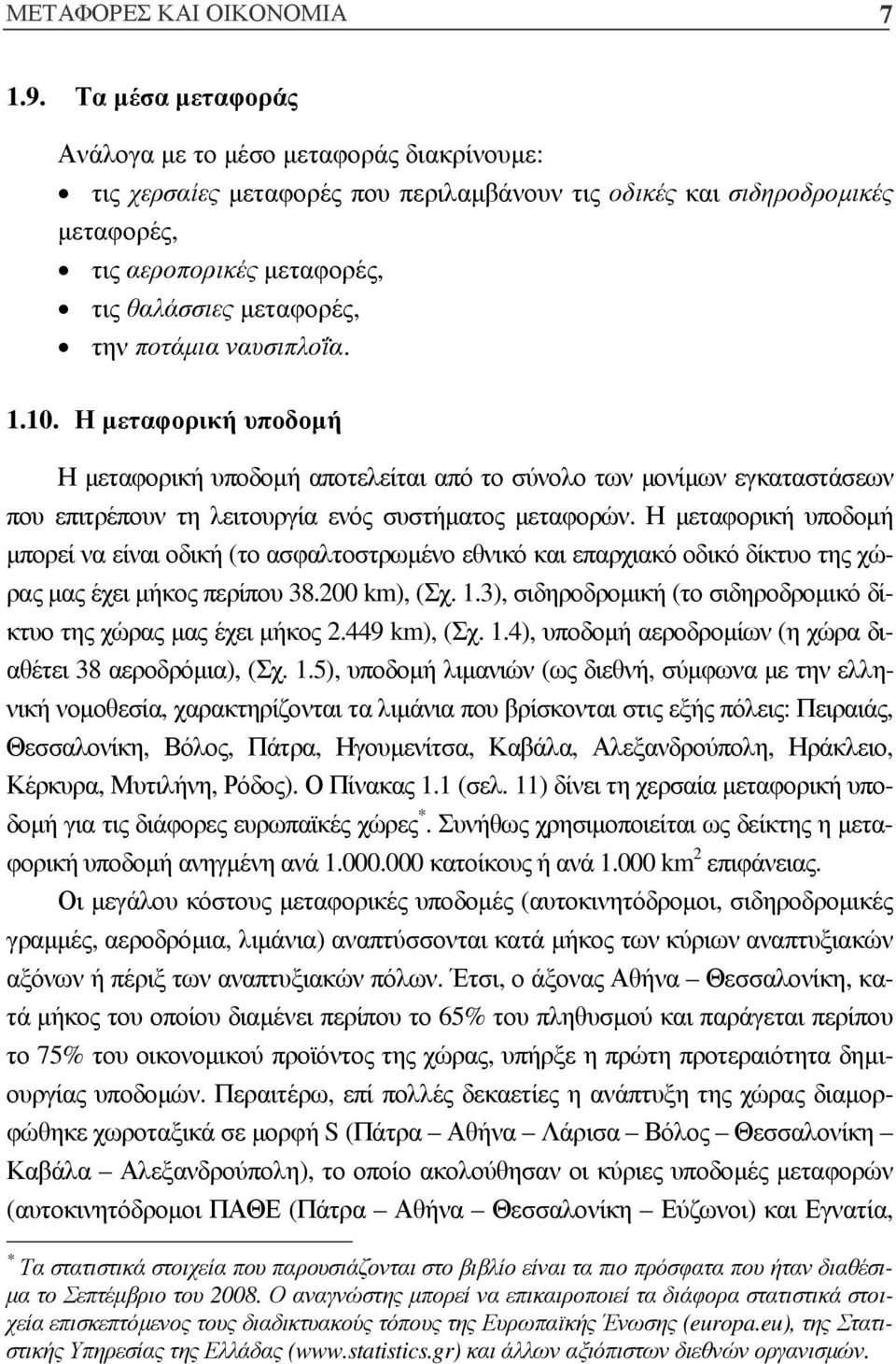 ποτάµια ναυσιπλοΐα. 1.10. Η µεταφορική υποδοµή Η µεταφορική υποδοµή αποτελείται από το σύνολο των µονίµων εγκαταστάσεων που επιτρέπουν τη λειτουργία ενός συστήµατος µεταφορών.