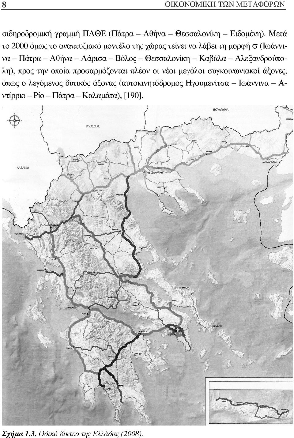 Θεσσαλονίκη Καβάλα Αλεξανδρούπολη), προς την οποία προσαρµόζονται πλέον οι νέοι µεγάλοι συγκοινωνιακοί άξονες, όπως