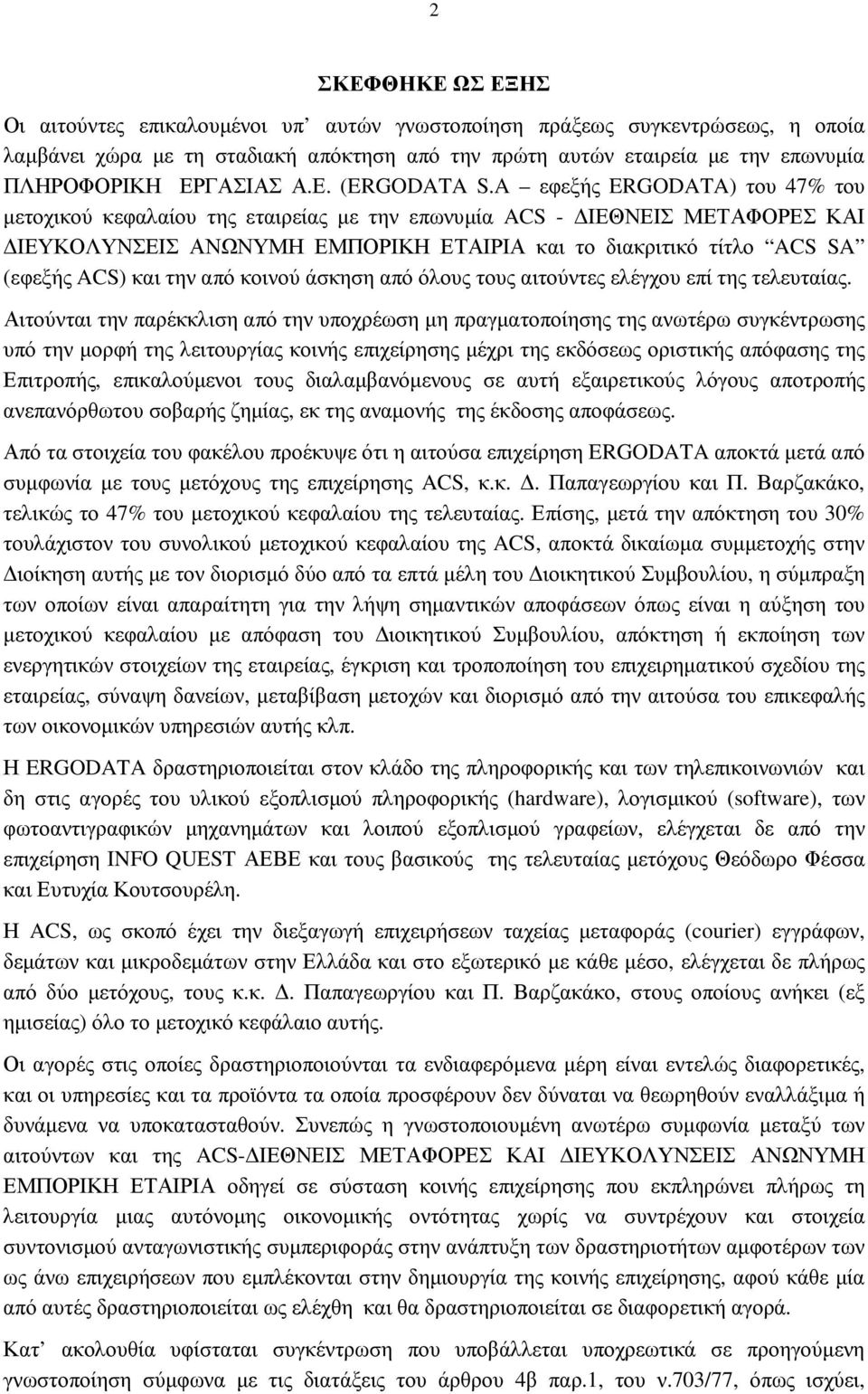 A εφεξής ERGODATA) του 47% του µετοχικού κεφαλαίου της εταιρείας µε την επωνυµία ACS - ΙΕΘΝΕΙΣ ΜΕΤΑΦΟΡΕΣ ΚΑΙ ΙΕΥΚΟΛΥΝΣΕΙΣ ΑΝΩΝΥΜΗ ΕΜΠΟΡΙΚΗ ΕΤΑΙΡΙΑ και το διακριτικό τίτλο ACS SA (εφεξής ACS) και την