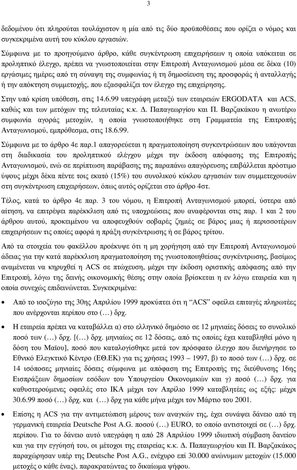 σύναψη της συµφωνίας ή τη δηµοσίευση της προσφοράς ή ανταλλαγής ή την απόκτηση συµµετοχής, που εξασφαλίζει τον έλεγχο της επιχείρησης. Στην υπό κρίση υπόθεση, στις 14.6.