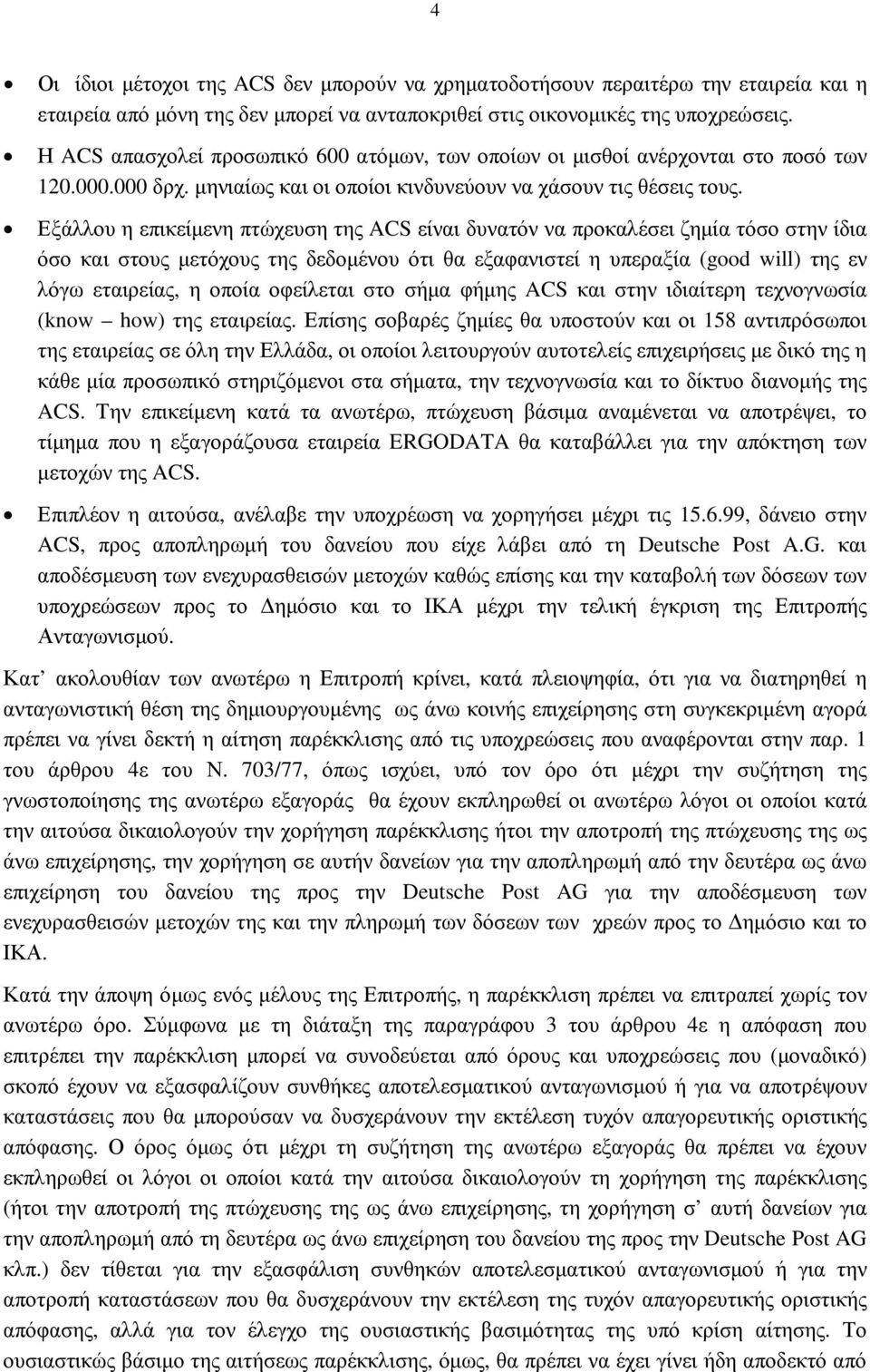 Εξάλλου η επικείµενη πτώχευση της ACS είναι δυνατόν να προκαλέσει ζηµία τόσο στην ίδια όσο και στους µετόχους της δεδοµένου ότι θα εξαφανιστεί η υπεραξία (good will) της εν λόγω εταιρείας, η οποία