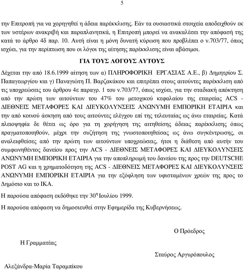 Αυτή είναι η µόνη δυνατή κύρωση που προβλέπει ο ν.703/77, όπως ισχύει, για την περίπτωση που οι λόγοι της αίτησης παρέκκλισης είναι αβάσιµοι. ΓΙΑ ΤΟΥΣ ΛΟΓΟΥΣ ΑΥΤΟΥΣ έχεται την από 18.6.