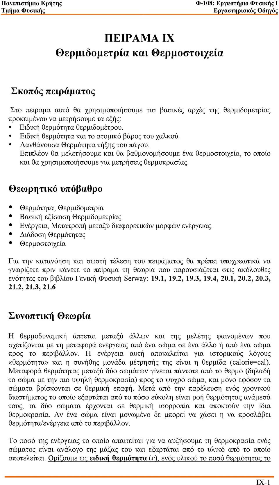 Επιπλέον θα µελετήσουµε και θα βαθµονοµήσουµε ένα θερµοστοιχείο, το οποίο και θα χρησιµοποιήσουµε για µετρήσεις θερµοκρασίας.