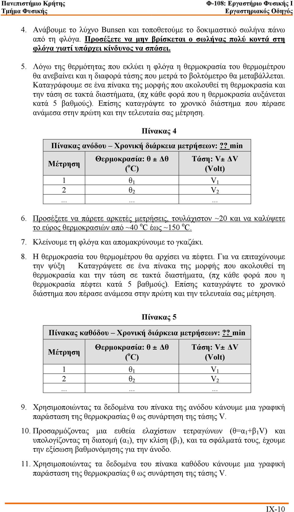 Καταγράφουµε σε ένα πίνακα της µορφής που ακολουθεί τη θερµοκρασία και την τάση σε τακτά διαστήµατα, (πχ κάθε φορά που η θερµοκρασία αυξάνεται κατά 5 βαθµούς).