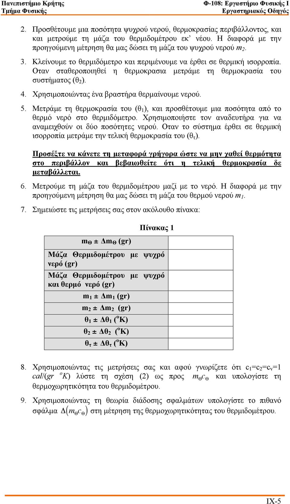 Οταν σταθεροποιηθεί η θερµοκρασια µετράµε τη θερµοκρασία του συστήµατος (θ 2 ). 4. Χρησιµοποιώντας ένα βραστήρα θερµαίνουµε νερού. 5.