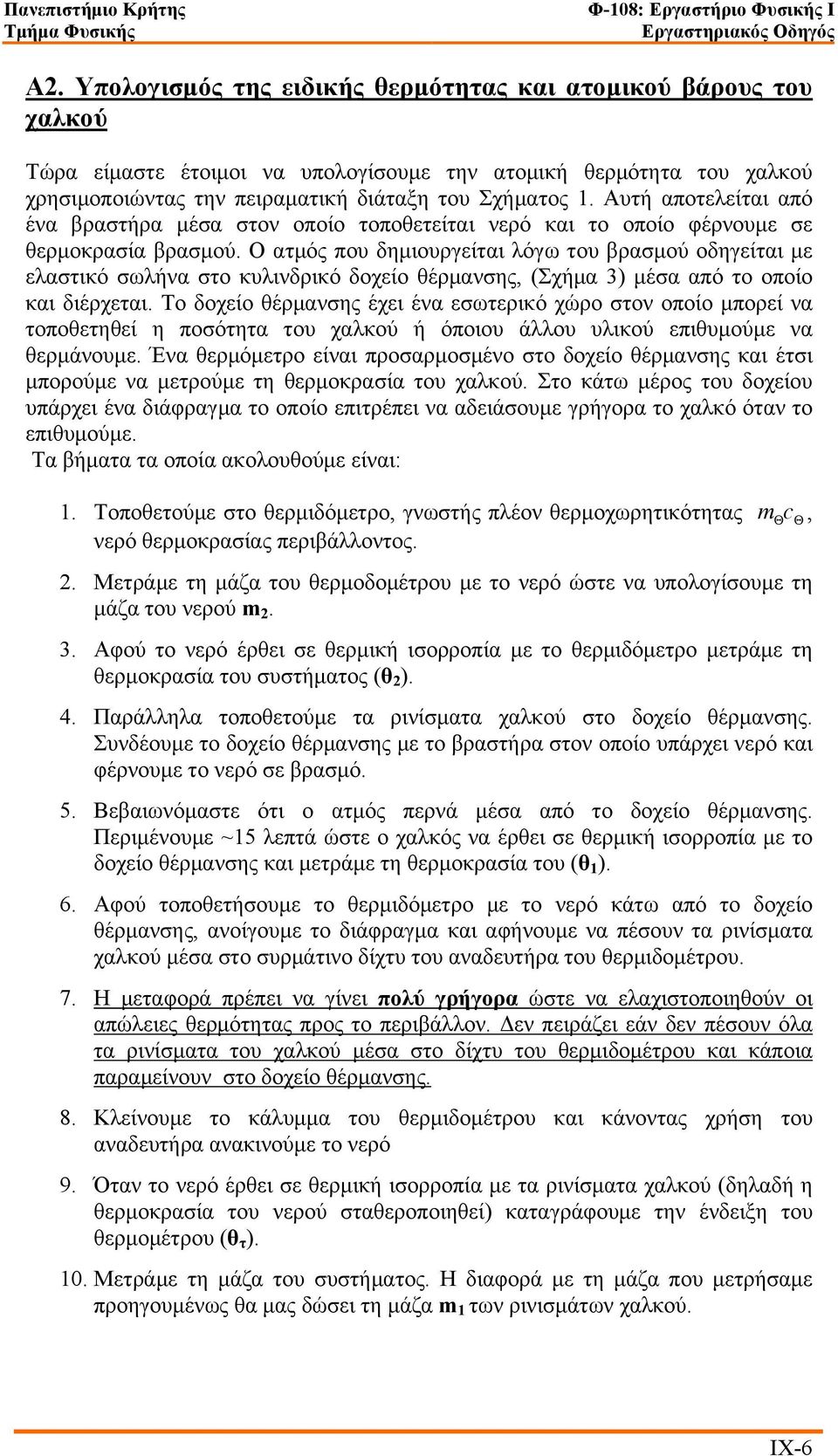 Ο ατµός που δηµιουργείται λόγω του βρασµού οδηγείται µε ελαστικό σωλήνα στο κυλινδρικό δοχείο θέρµανσης, (Σχήµα 3) µέσα από το οποίο και διέρχεται.