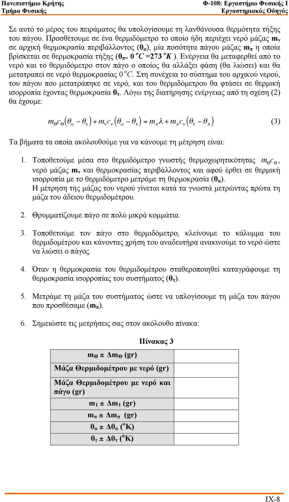 K ). Ενέργεια θα µεταφερθεί από το νερό και το θερµιδόµετρο στον πάγο ο οποίος θα αλλάξει φάση (θα λιώσει) και θα µετατραπεί σε νερό θερµοκρασίας 0 o C.