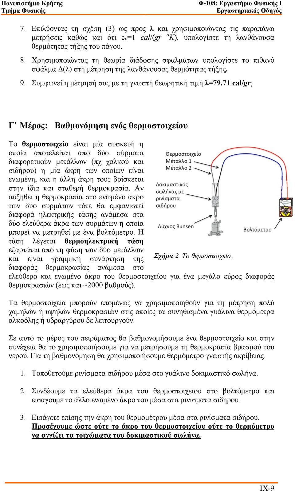 71 cal/gr; Γʹ Μέρος: Βαθµονόµηση ενός θερµοστοιχείου Το θερµοστοιχείο είναι µία συσκευή η οποία αποτελείται από δύο σύρµατα διαφορετικών µετάλλων (πχ χαλκού και σιδήρου) η µία άκρη των οποίων είναι