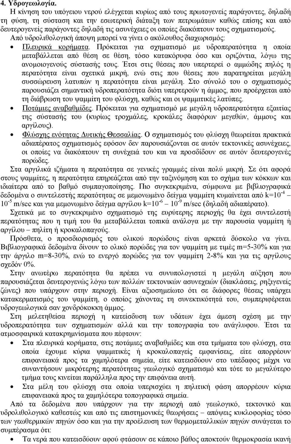 τις ασυνέχειες οι οποίες διακόπτουν τους σχηματισμούς. Από υδρολιθολογική άποψη μπορεί να γίνει ο ακόλουθος διαχωρισμός: Πλευρικά κορήματα.