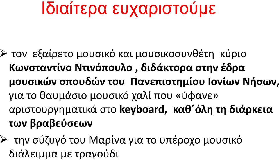 για το θαυμάσιο μουσικό χαλί που «ύφανε» αριστουργηματικά στο keyboard, καθ όλη τη