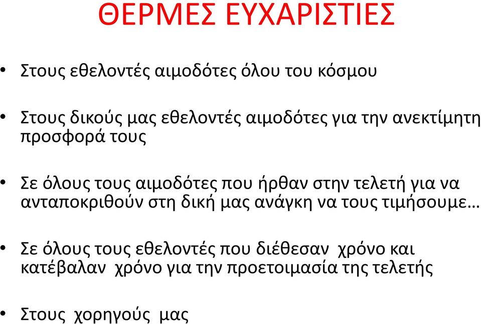 τελετή για να ανταποκριθούν στη δική μας ανάγκη να τους τιμήσουμε Σε όλους τους