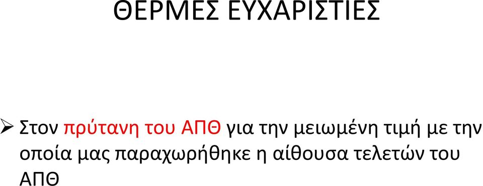 μειωμένη τιμή με την οποία