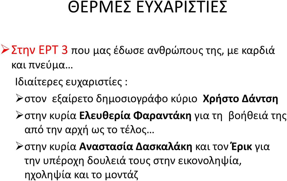 Ελευθερία Φαραντάκη για τη βοήθειά της από την αρχή ως το τέλος στην κυρία Αναστασία