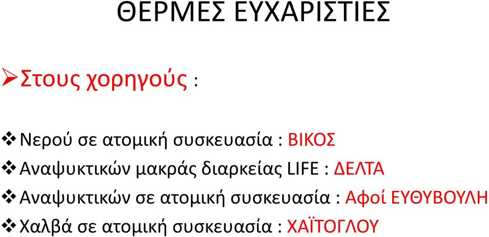 διαρκείας LIFE : ΔΕΛΤΑ Αναψυκτικών σε ατομική