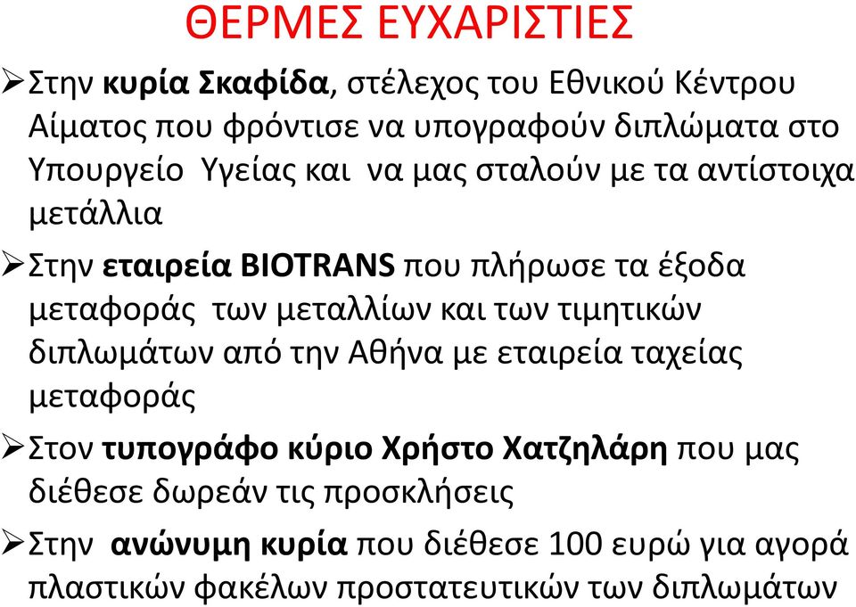 μεταλλίων και των τιμητικών διπλωμάτων από την Αθήνα με εταιρεία ταχείας μεταφοράς Στον τυπογράφο κύριο Χρήστο Χατζηλάρη