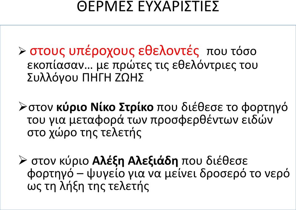 του για μεταφορά των προσφερθέντων ειδών στο χώρο της τελετής στον κύριο Αλέξη