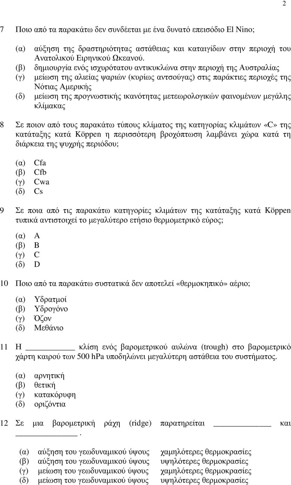 µετεωρολογικών φαινοµένων µεγάλης κλίµακας 8 Σε ποιον από τους παρακάτω τύπους κλίµατος της κατηγορίας κλιµάτων «C» της κατάταξης κατά Köppen η περισσότερη βροχόπτωση λαµβάνει χώρα κατά τη διάρκεια