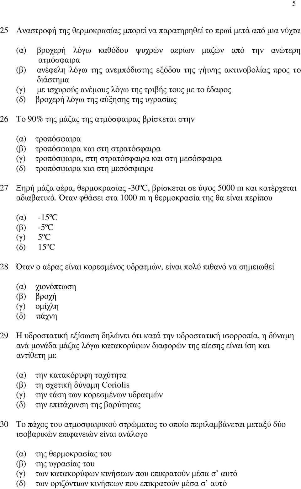 και στη στρατόσφαιρα τροπόσφαιρα, στη στρατόσφαιρα και στη µεσόσφαιρα τροπόσφαιρα και στη µεσόσφαιρα 27 Ξηρή µάζα αέρα, θερµοκρασίας -30ºC, βρίσκεται σε ύψος 5000 m και κατέρχεται αδιαβατικά.