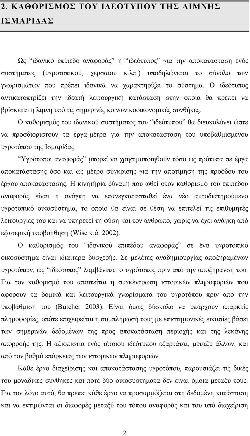 Ο ιδεότυπος αντικατοπτρίζει την ιδεατή λειτουργική κατάσταση στην οποία θα πρέπει να βρίσκεται η λίμνη υπό τις σημερινές κοινωνικοοικονομικές συνθήκες.