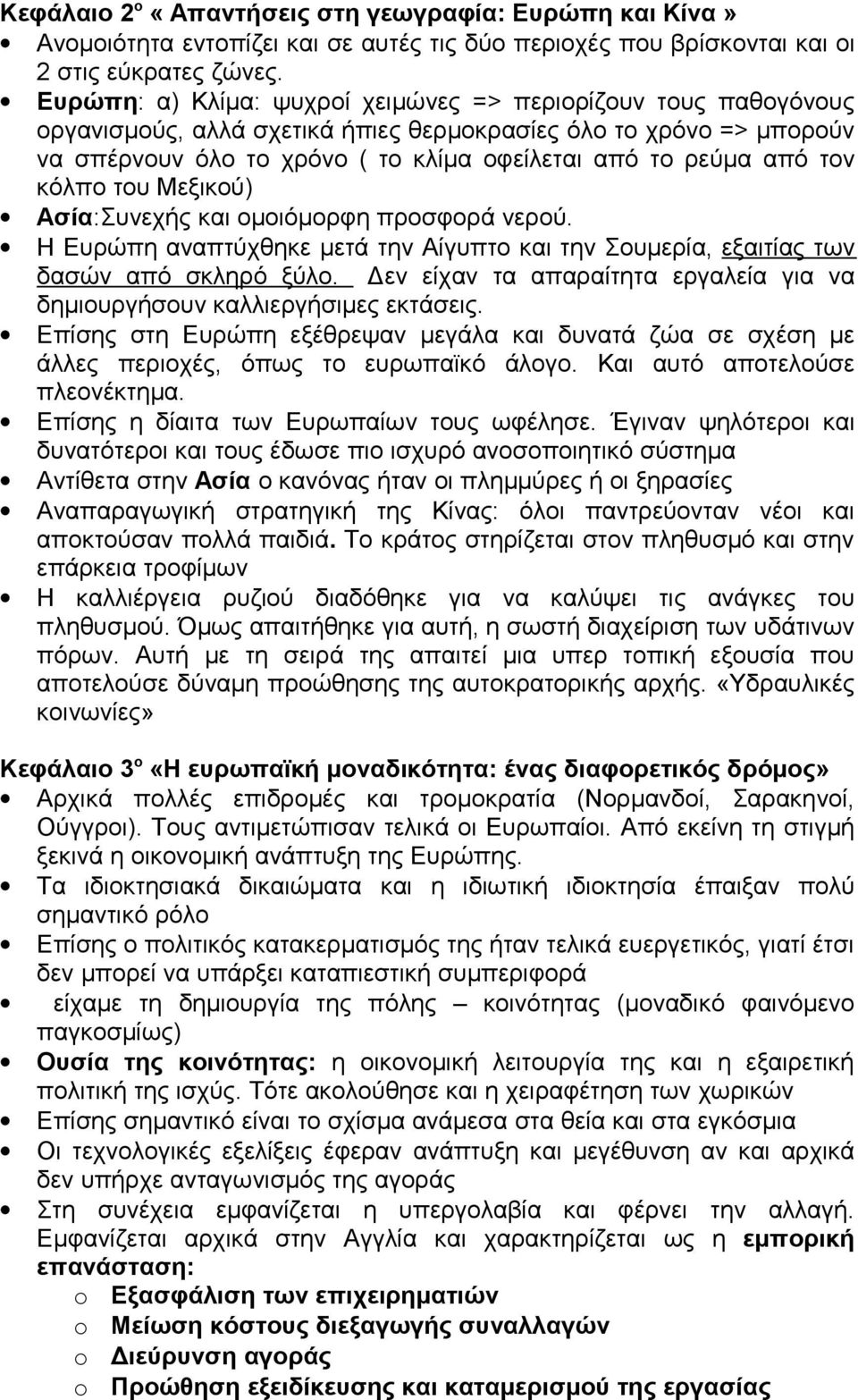 τον κόλπο του Μεξικού) Ασία:Συνεχής και ομοιόμορφη προσφορά νερού. Η Ευρώπη αναπτύχθηκε μετά την Αίγυπτο και την Σουμερία, εξαιτίας των δασών από σκληρό ξύλο.