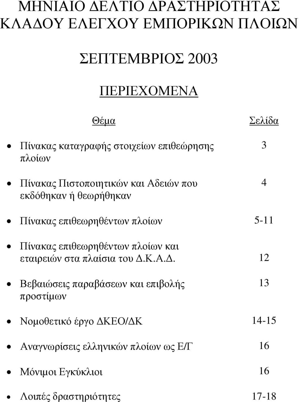 επιθεωρηθέντων πλοίων 5-11 Πίνακ