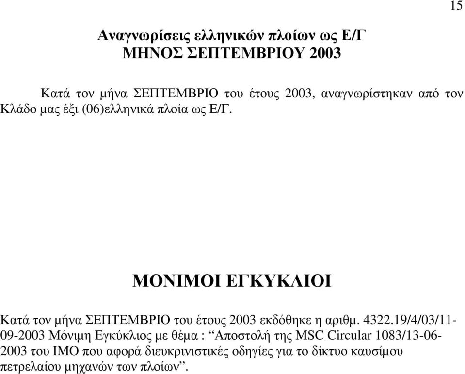 ΜΟΝΙΜΟΙ ΕΓΚΥΚΛΙΟΙ Κατά τον µήνα ΣΕΠΤΕΜΒΡΙΟ του έτους 2003 εκδόθηκε η αριθµ. 4322.