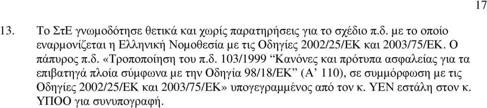 «Τροποποίηση του π.δ.