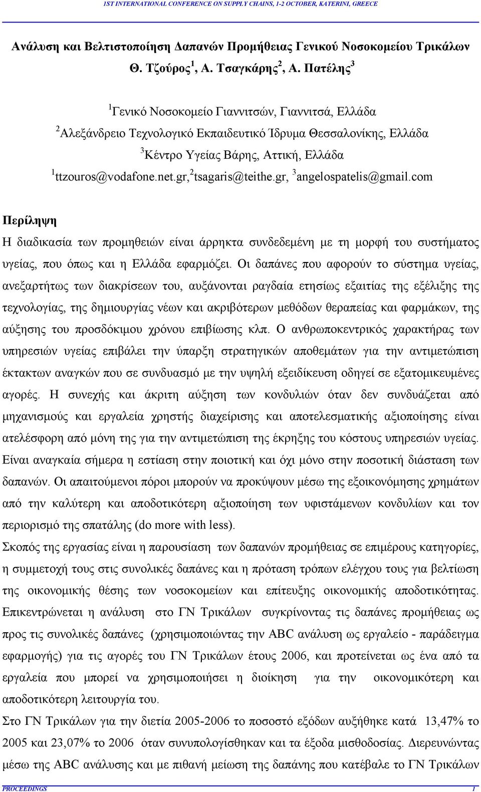 gr, 2 tsagaris@teithe.gr, 3 angelospatelis@gmail.com Περίληψη Η διαδικασία των προμηθειών είναι άρρηκτα συνδεδεμένη με τη μορφή του συστήματος υγείας, που όπως και η Ελλάδα εφαρμόζει.