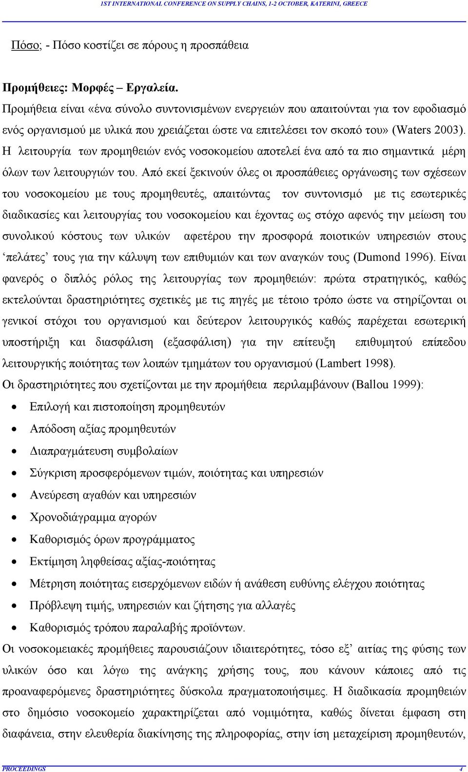 Η λειτουργία των προμηθειών ενός νοσοκομείου αποτελεί ένα από τα πιο σημαντικά μέρη όλων των λειτουργιών του.