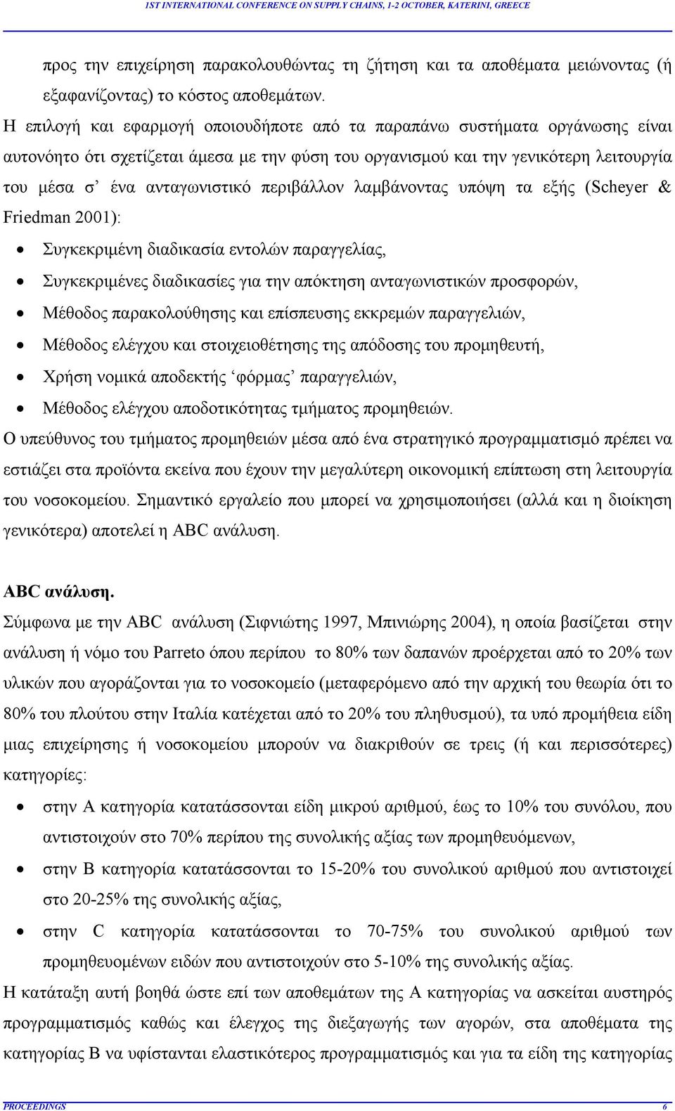 περιβάλλον λαμβάνοντας υπόψη τα εξής (Scheyer & Friedman 2001): Συγκεκριμένη διαδικασία εντολών παραγγελίας, Συγκεκριμένες διαδικασίες για την απόκτηση ανταγωνιστικών προσφορών, Μέθοδος