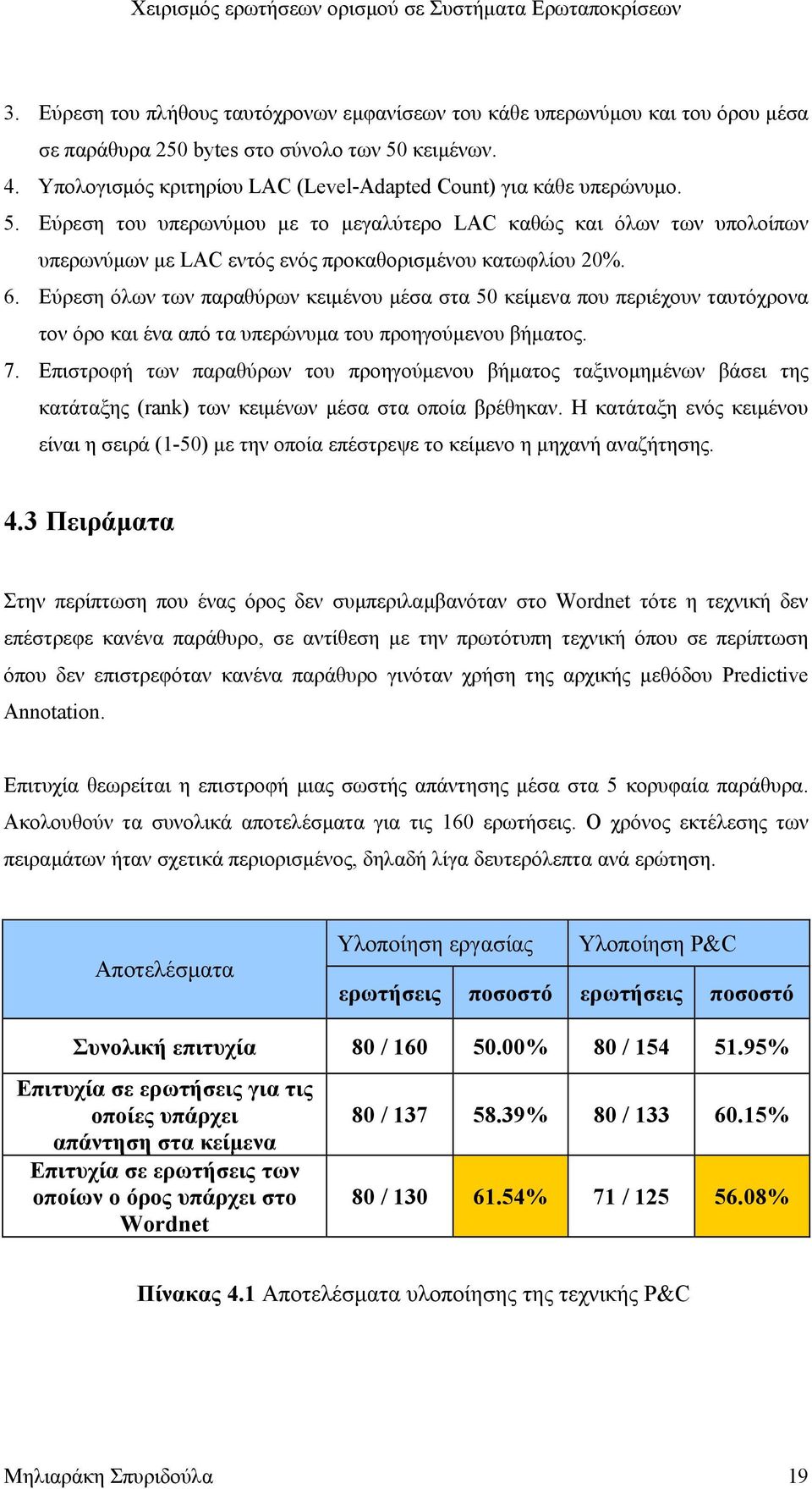 Εύρεση του υπερωνύµου µε το µεγαλύτερο LAC καθώς και όλων των υπολοίπων υπερωνύµων µε LAC εντός ενός προκαθορισµένου κατωφλίου 20%. 6.