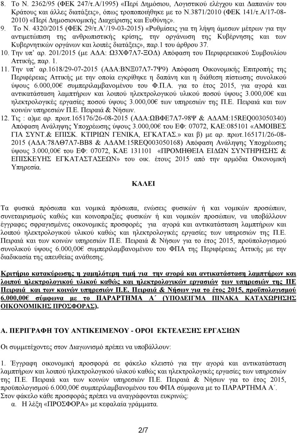 Α /9-03-205) «Ρυθμίσεις για τη λήψη άμεσων μέτρων για την αντιμετώπιση της ανθρωπιστικής κρίσης, την οργάνωση της Κυβέρνησης και των Κυβερνητικών οργάνων και λοιπές διατάξεις», παρ. του άρθρου 37. 0.