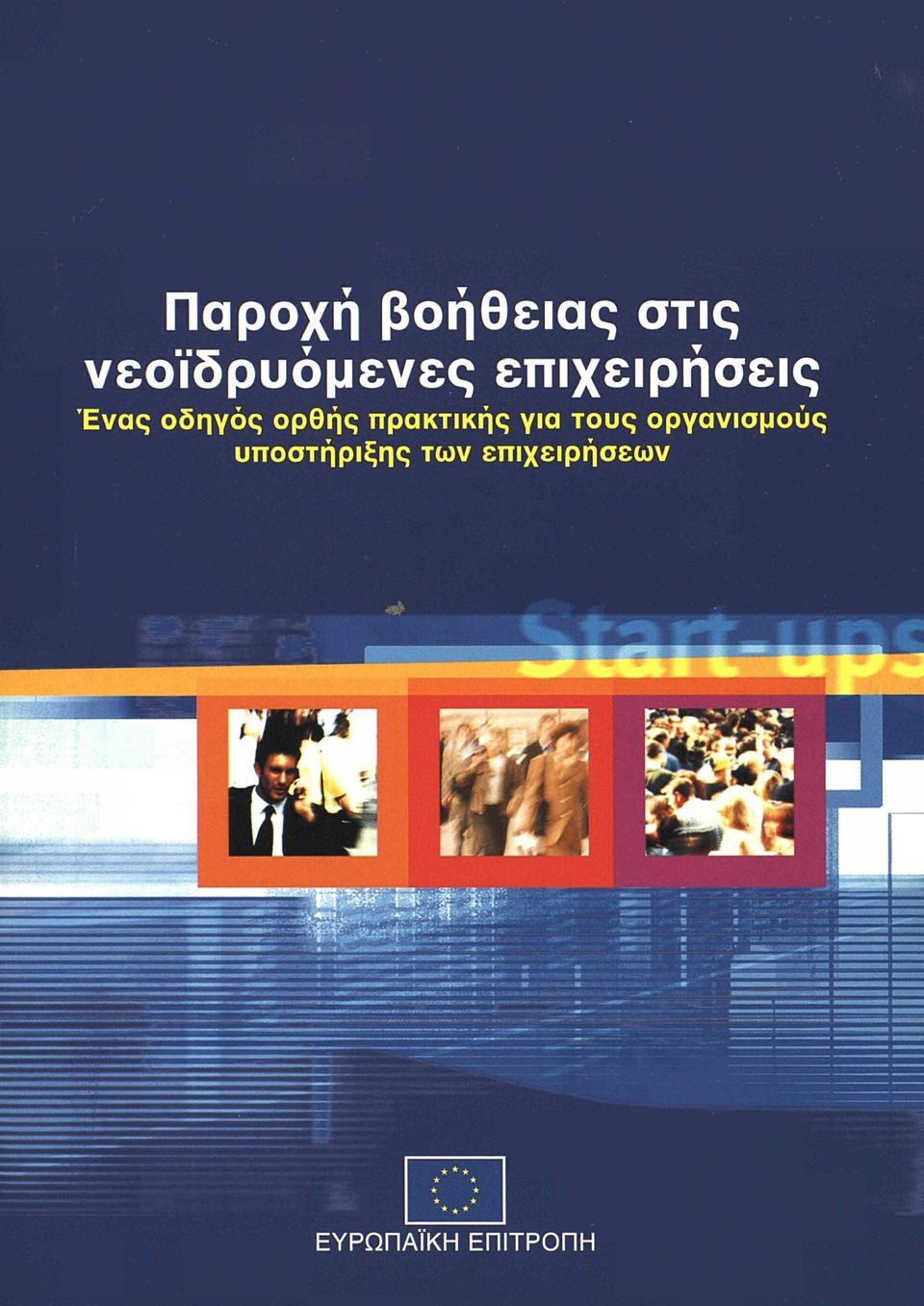 οδηγός ορθής πρακτικής για τους