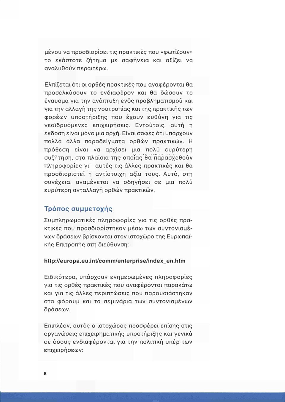 φορέων υποστήριξης που έχουν ευθύνη για τις νεοϊδρυόμενες επιχειρήσεις. Εντούτοις, αυτή η έκδοση είναι μόνο μια αρχή. Είναι σαφές ότι υπάρχουν πολλά άλλα παραδείγματα ορθών πρακτικών.