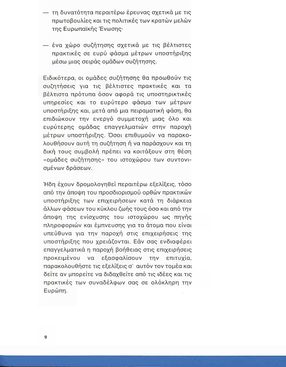 Ειδικότερα, οι ομάδες συζήτησης θα προωθούν τις συζητήσεις για τις βέλτιστες πρακτικές και τα βέλτιστα πρότυπα όσον αφορά τις υποστηρικτικές υπηρεσίες και το ευρύτερο φάσμα των μέτρων υποστήριξης