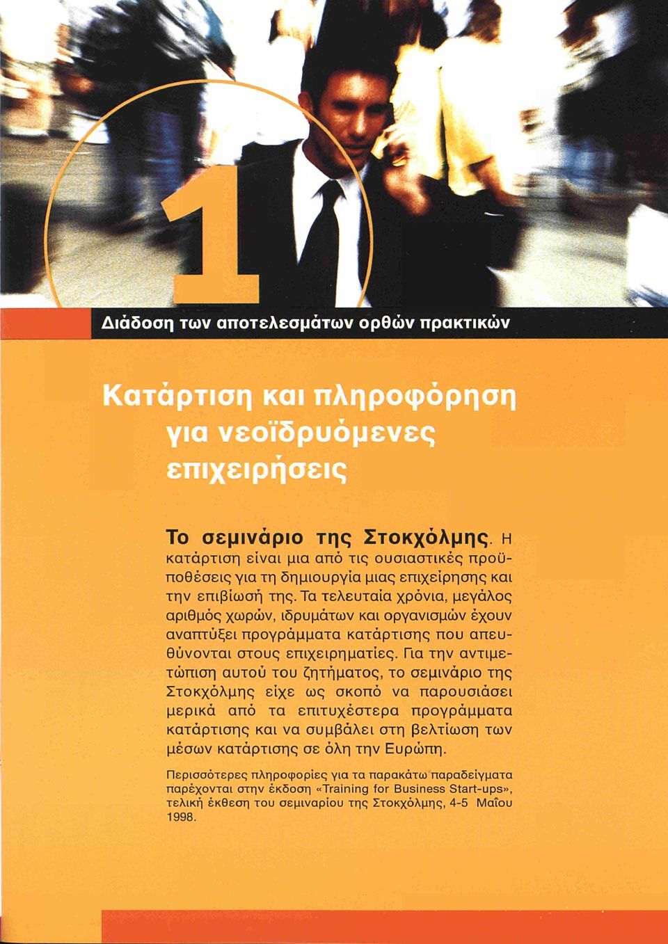 Τα τελευταία χρόνια, μεγάλος αριθμός χωρών, ιδρυμάτων και οργανισμών έχουν αναπτύξει προγράμματα κατάρτισης που απευθύνονται στους επιχειρηματίες.