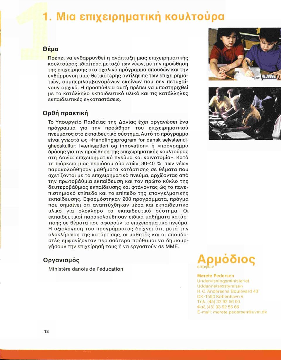 Η προσπάθεια αυτή πρέπει να υποστηριχθεί με το κατάλληλο εκπαιδευτικό υλικό και τις κατάλληλες εκπαιδευτικές εγκαταστάσεις.
