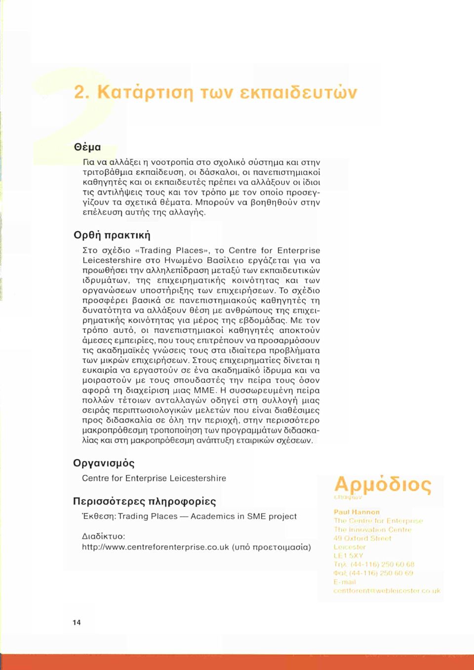 Ορθή πρακτική Στο σχέδιο «Trading Places», το Centre for Enterprise Leicestershire στο Ηνωμένο Βασίλειο εργάζεται για να προωθήσει την αλληλεπίδραση μεταξύ των εκπαιδευτικών ιδρυμάτων, της