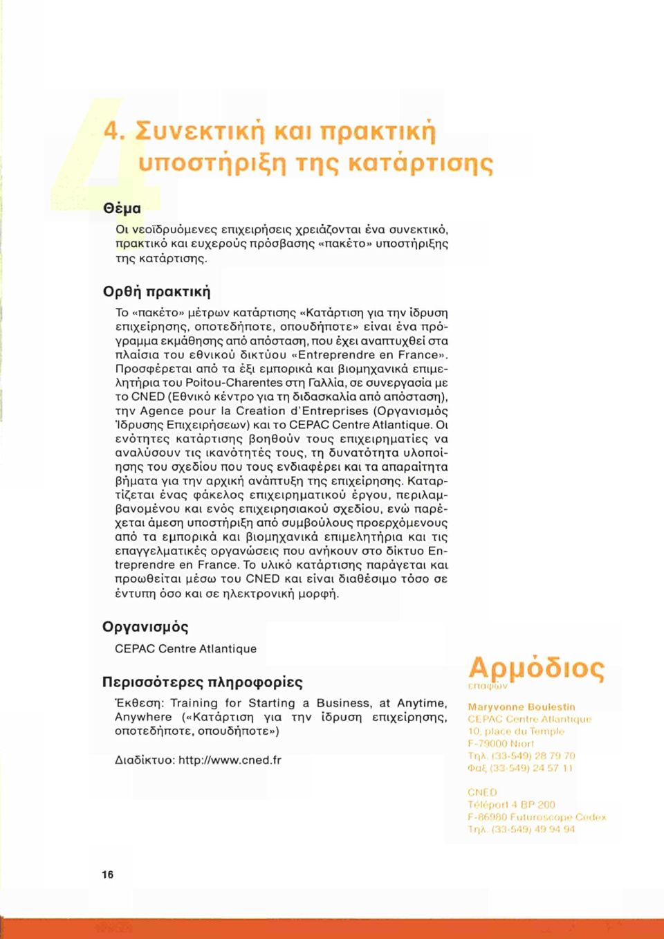 δικτύου «Entreprendre en France».