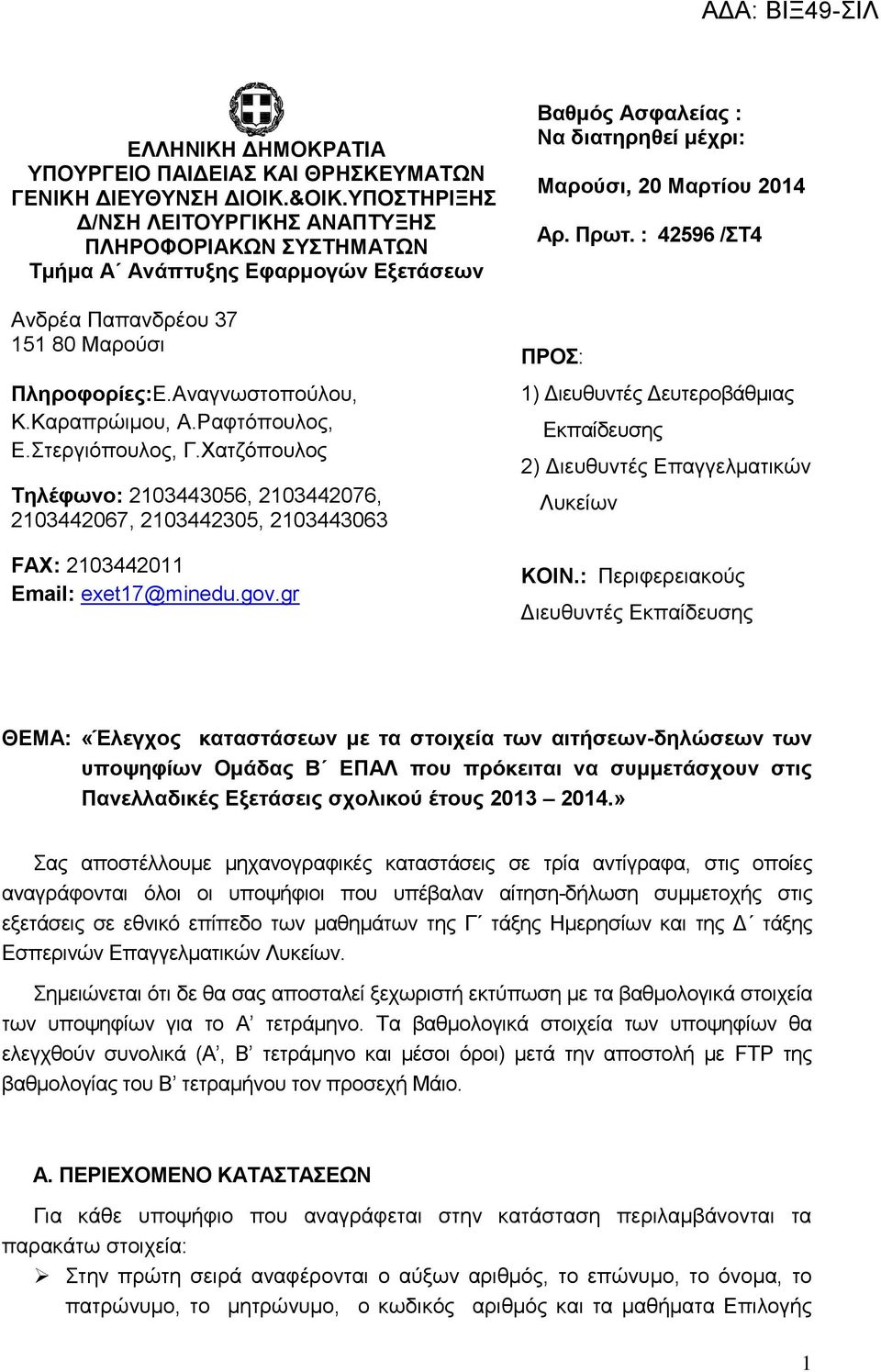 Ραφτόπουλος, Ε.Στεργιόπουλος, Γ.Χατζόπουλος Τηλέφωνο: 2103443056, 2103442076, 2103442067, 2103442305, 2103443063 FAX: 2103442011 Email: exet17@minedu.gov.