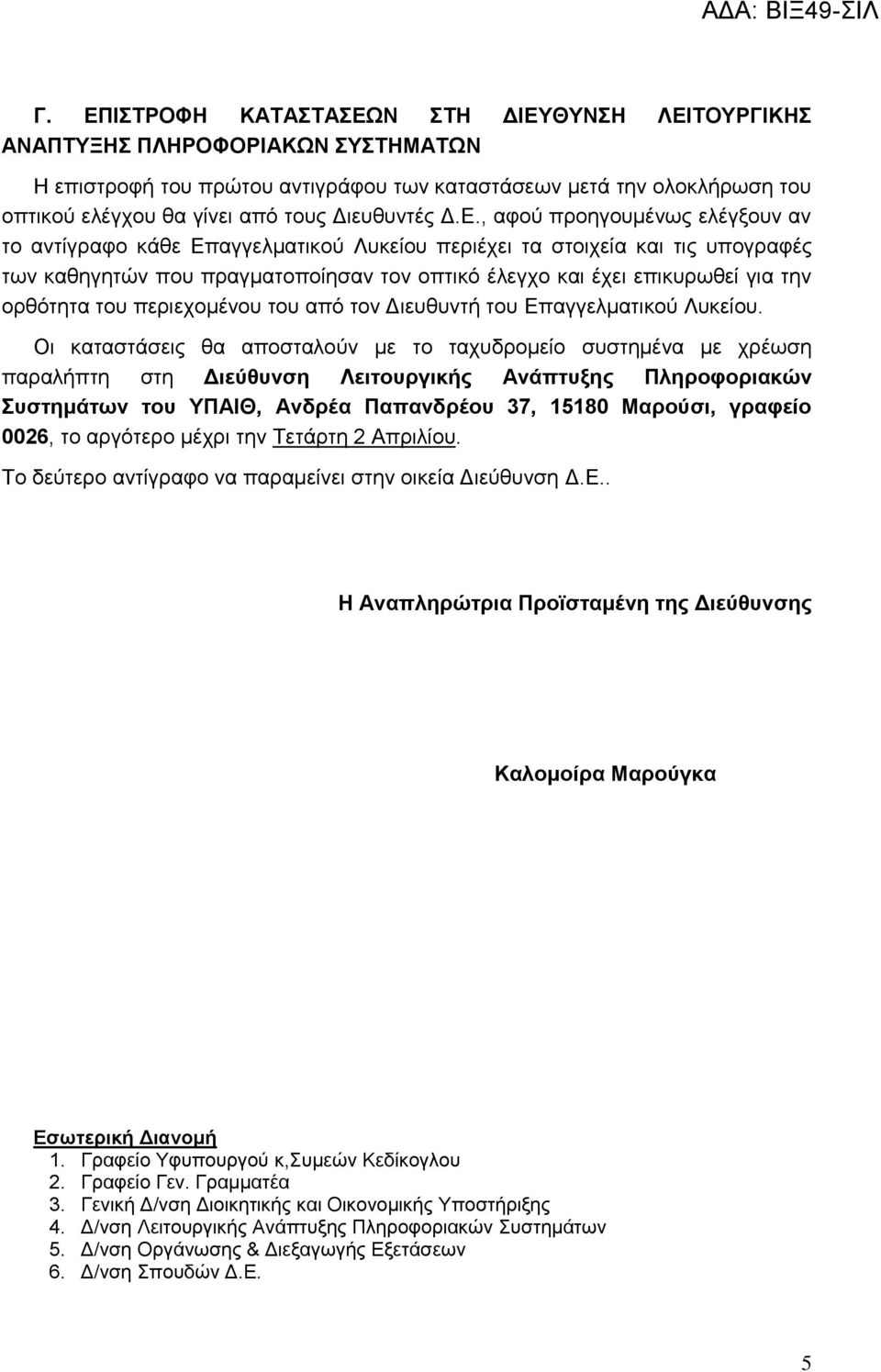 , αφού προηγουμένως ελέγξουν αν το αντίγραφο κάθε Επαγγελματικού Λυκείου περιέχει τα στοιχεία και τις υπογραφές των καθηγητών που πραγματοποίησαν τον οπτικό έλεγχο και έχει επικυρωθεί για την