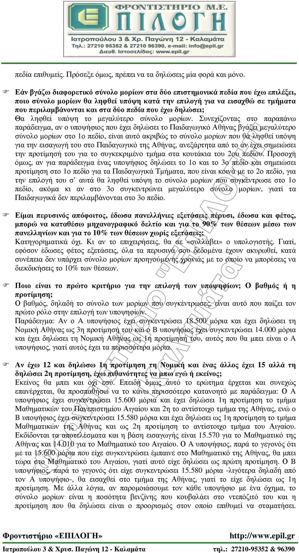 που έχω δηλώσει; Θα ληφθεί υπόψη το μεγαλύτερο σύνολο μορίων.