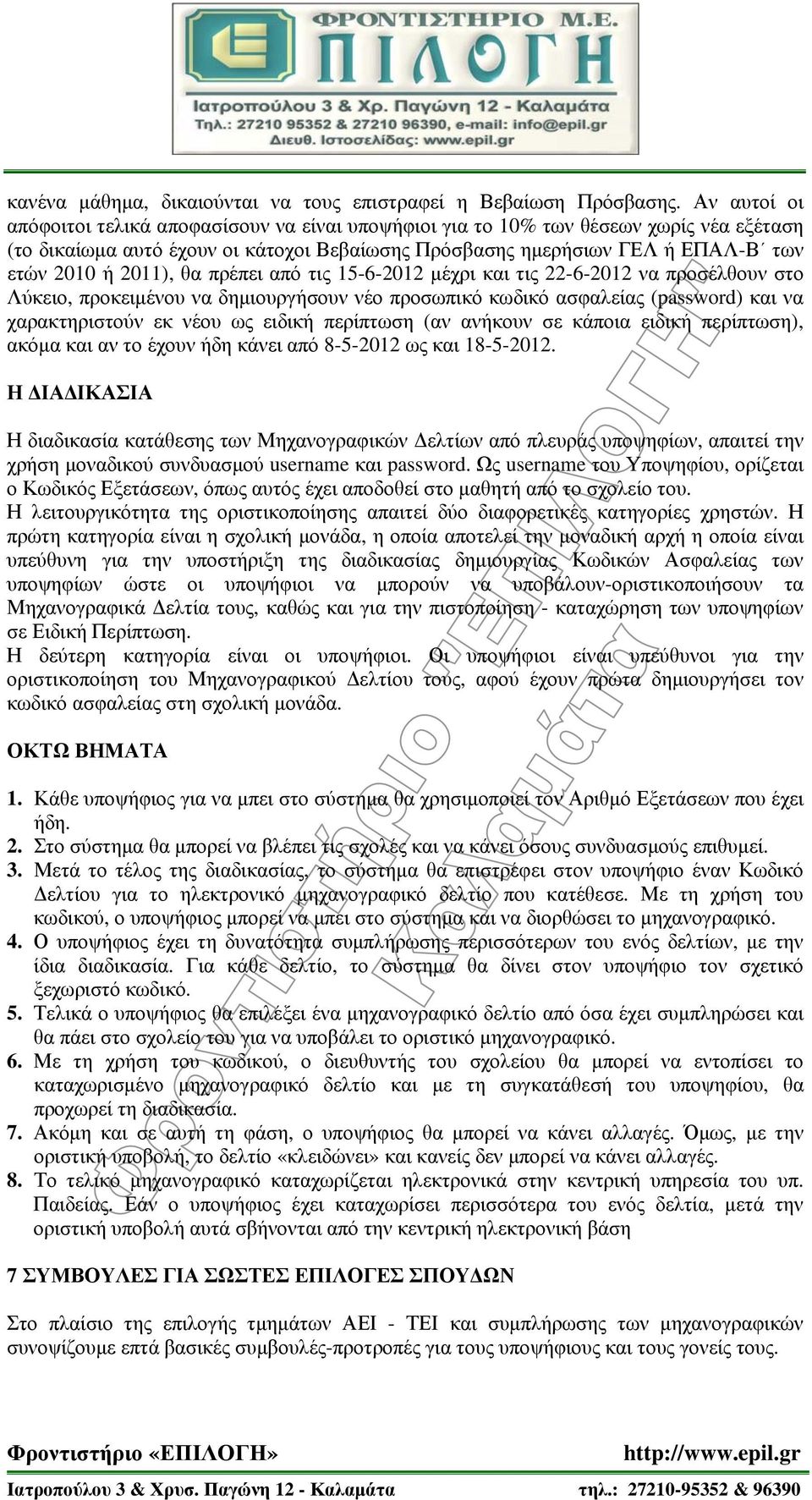 2011), θα πρέπει από τις 15-6-2012 μέχρι και τις 22-6-2012 να προσέλθουν στο Λύκειο, προκειμένου να δημιουργήσουν νέο προσωπικό κωδικό ασφαλείας (password) και να χαρακτηριστούν εκ νέου ως ειδική