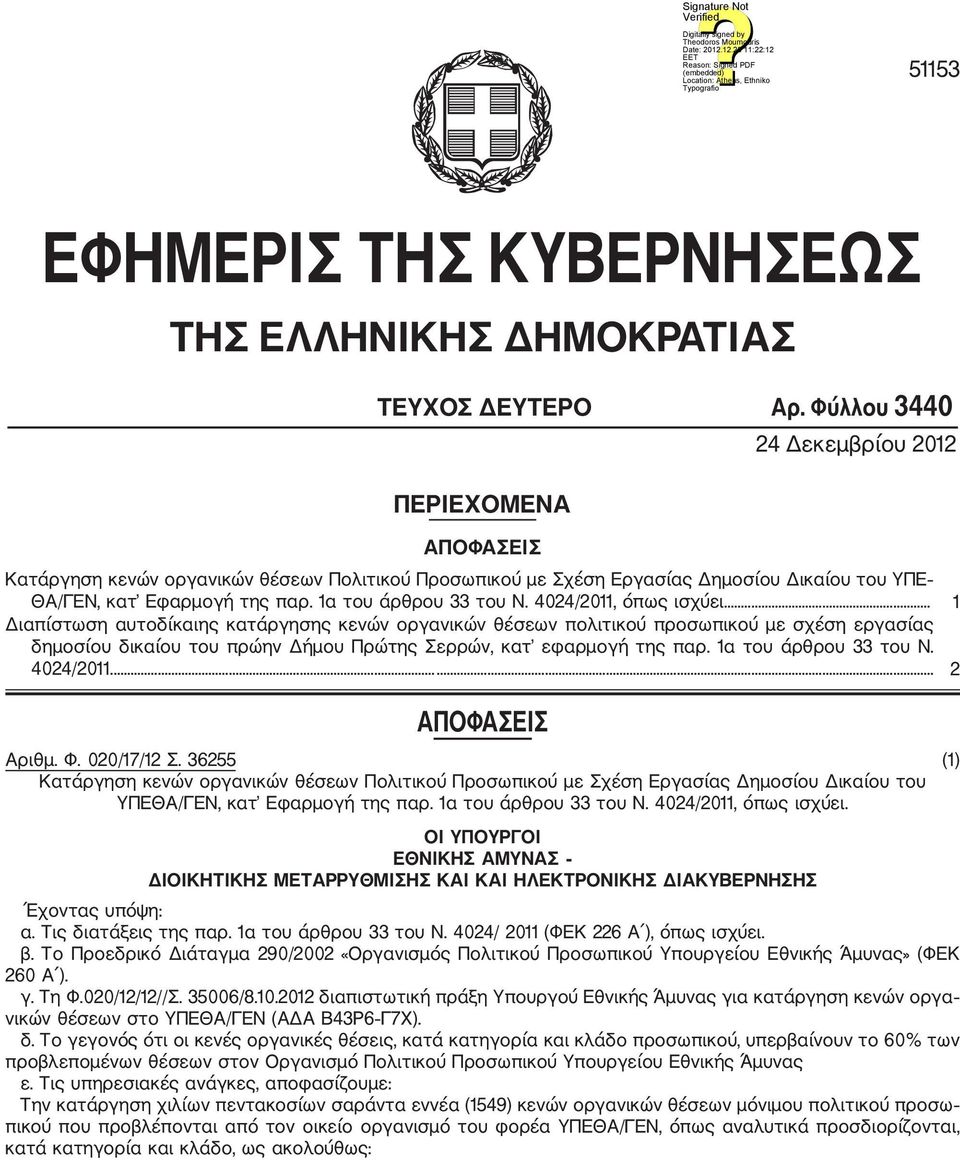 4024/2011, όπως ισχύει... 1 Διαπίστωση αυτοδίκαιης κατάργησης κενών οργανικών θέσεων πολιτικού προσωπικού με σχέση εργασίας δημοσίου δικαίου του πρώην Δήμου Πρώτης Σερρών, κατ εφαρμογή της παρ.