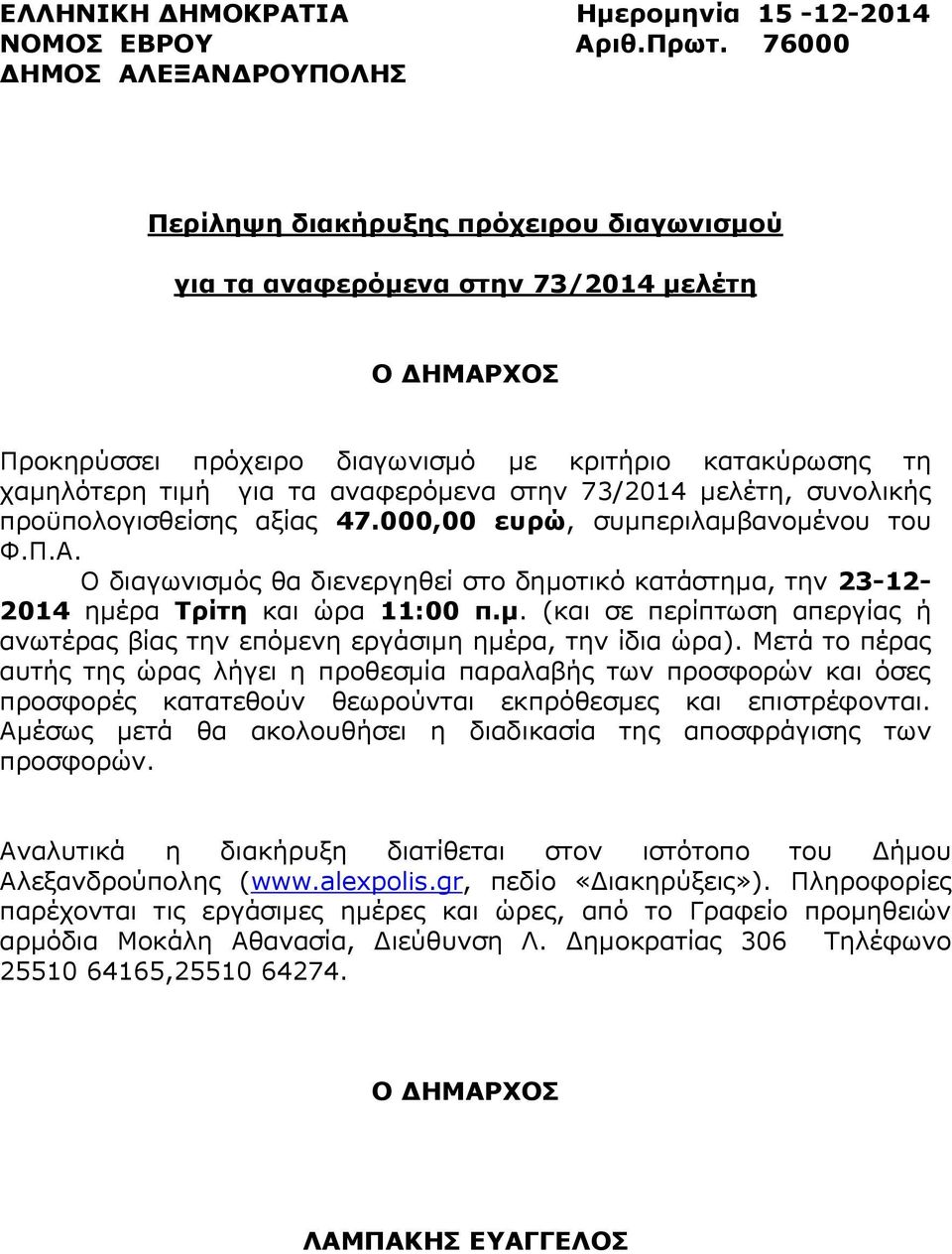 τα αναφερόμενα στην 73/2014 μελέτη, συνολικής προϋπολογισθείσης αξίας 47.000,00 ευρώ, συμπεριλαμβανομένου του Φ.Π.Α.