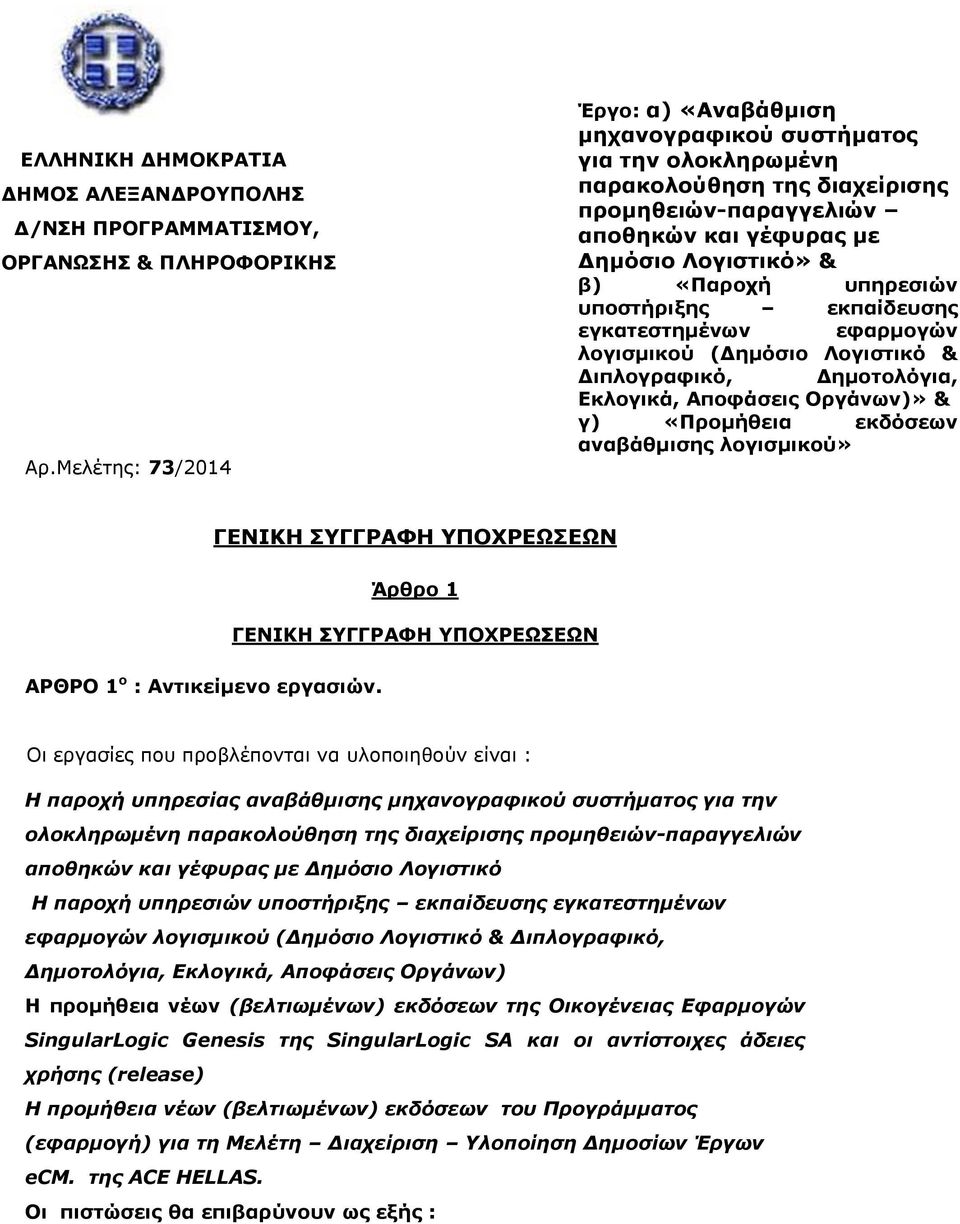 υπηρεσιών υποστήριξης εκπαίδευσης εγκατεστημένων εφαρμογών λογισμικού (Δημόσιο Λογιστικό & Διπλογραφικό, Δημοτολόγια, Εκλογικά, Αποφάσεις Οργάνων)» & γ) «Προμήθεια εκδόσεων αναβάθμισης λογισμικού»