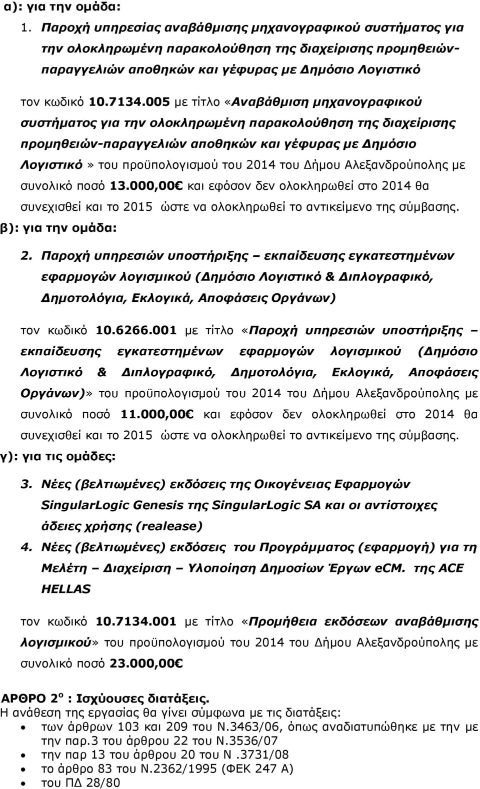 005 με τίτλο «Αναβάθμιση μηχανογραφικού συστήματος για την ολοκληρωμένη παρακολούθηση της διαχείρισης προμηθειών-παραγγελιών αποθηκών και γέφυρας με Δημόσιο Λογιστικό» του προϋπολογισμού του 2014 του