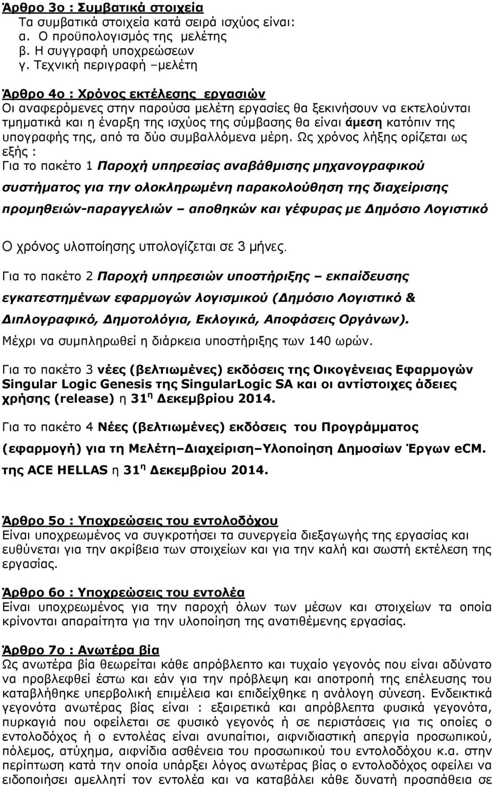 κατόπιν της υπογραφής της, από τα δύο συμβαλλόμενα μέρη.